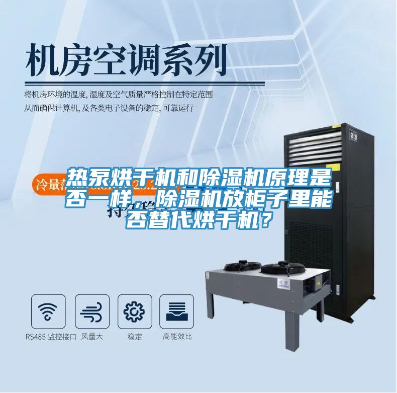 熱泵烘幹機和好色先生在线播放原理是否一樣，好色先生在线播放放櫃子裏能否替代烘幹機？