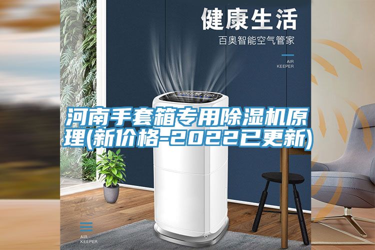 河南手套箱專用好色先生在线播放原理(新價格-2022已更新)