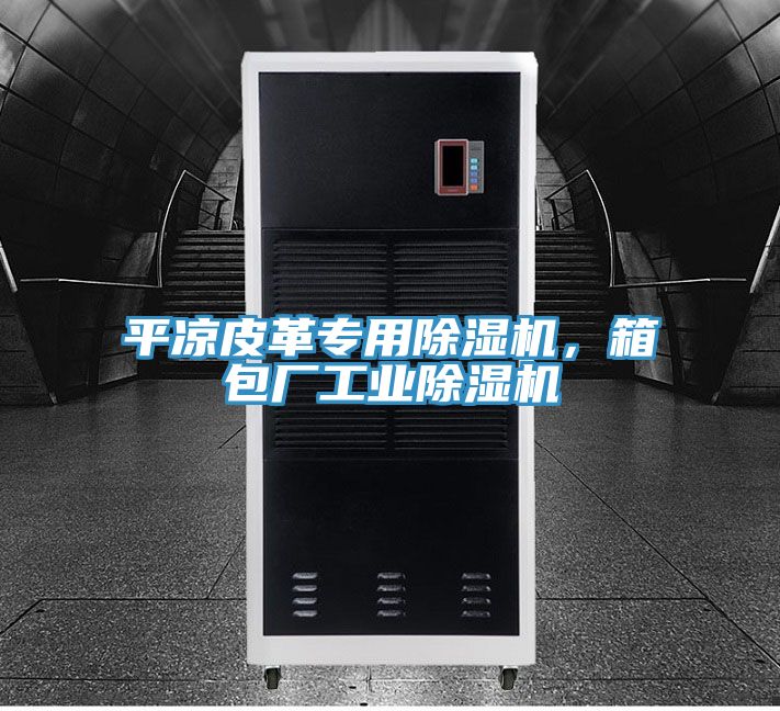 平涼皮革專用好色先生在线播放,箱包廠工業好色先生在线播放