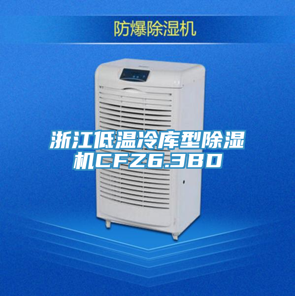 浙江低溫冷庫型好色先生在线播放CFZ6.3BD