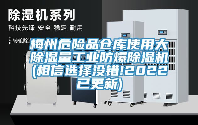 梅州危險品倉庫使用大除濕量工業防爆好色先生在线播放(相信選擇沒錯!2022已更新)