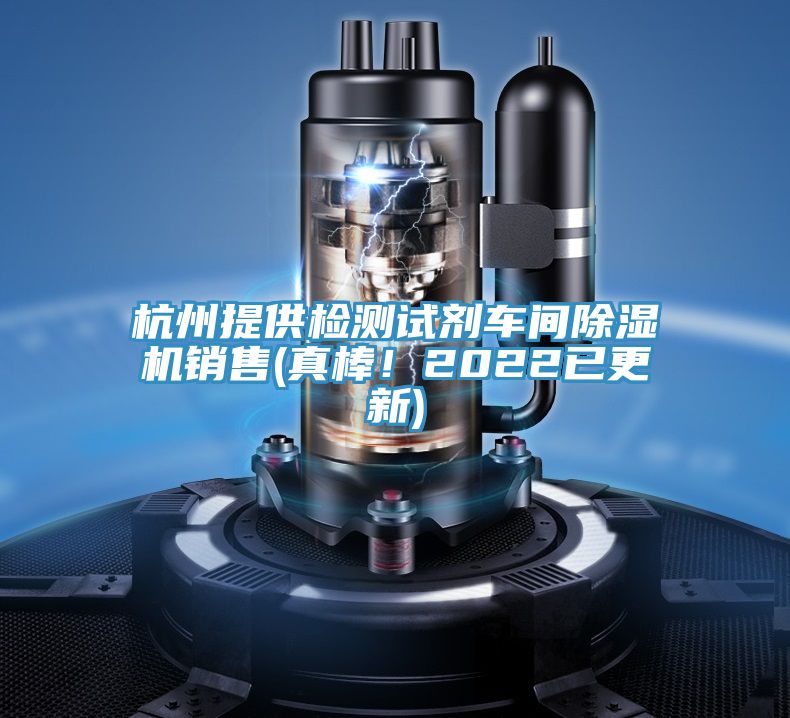 杭州提供檢測試劑車間好色先生在线播放銷售(真棒！2022已更新)