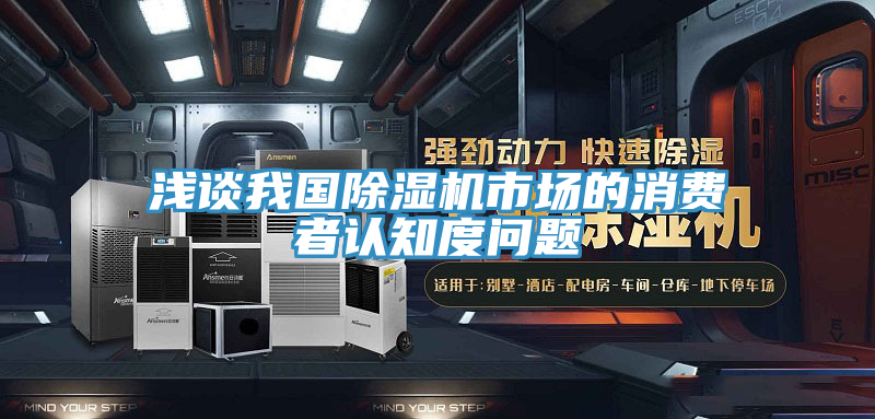 淺談我國好色先生在线播放市場的消費者認知度問題