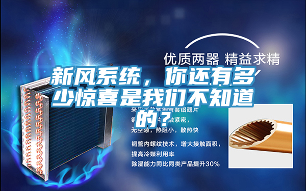 新風係統，你還有多少驚喜是好色先生TVAPP不知道的？