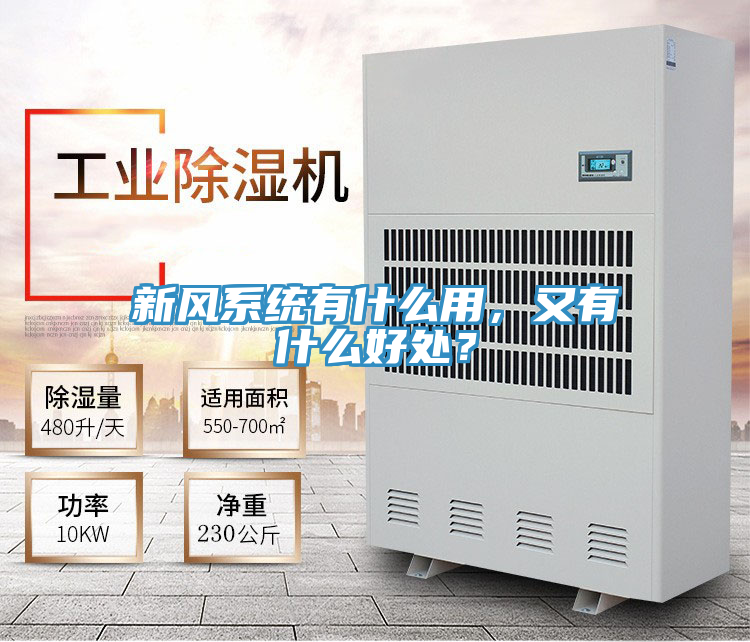 新風係統有什麽用,又有什麽好處?