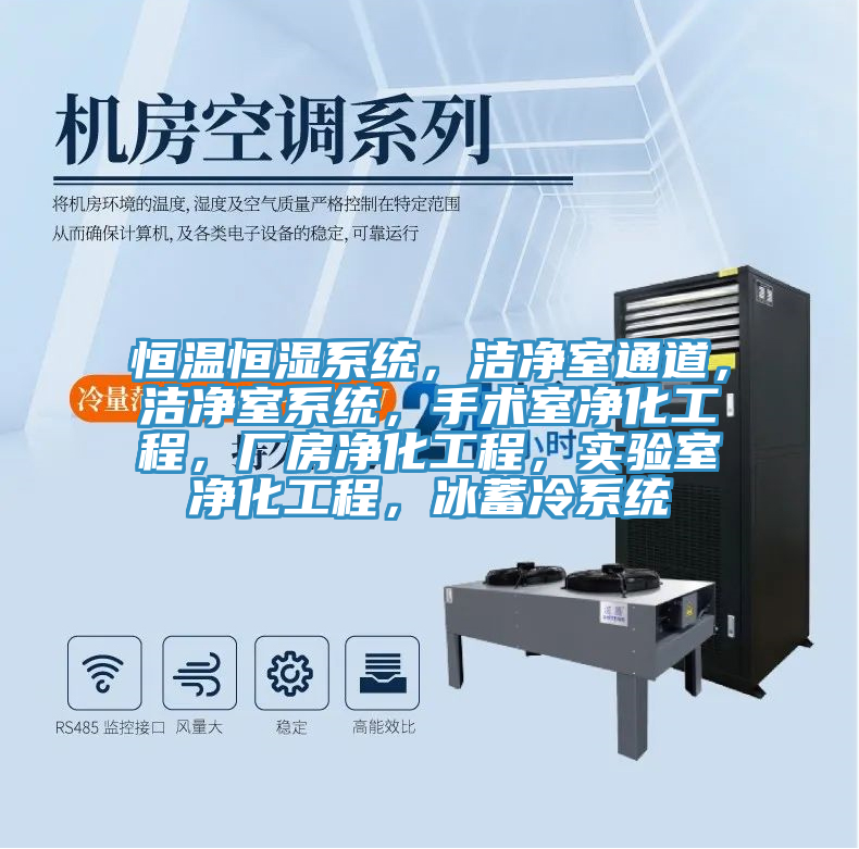 恒溫恒濕係統，潔淨室通道，潔淨室係統，手術室淨化工程，廠房淨化工程，實驗室淨化工程，冰蓄冷係統