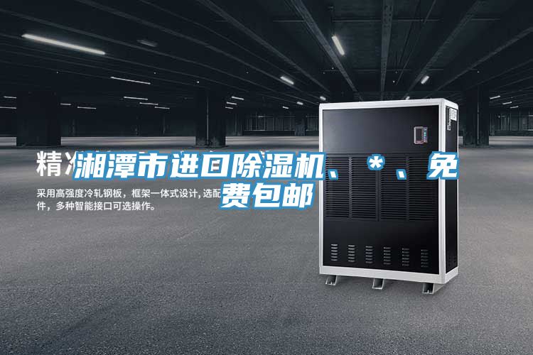 湘潭市進口好色先生在线播放、*、免費包郵