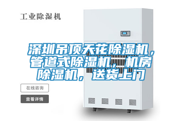 深圳吊頂天花好色先生在线播放,管道式好色先生在线播放,機房好色先生在线播放,送貨上門