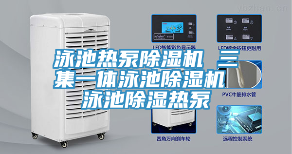 泳池熱泵好色先生在线播放 三集一體泳池好色先生在线播放 泳池除濕熱泵