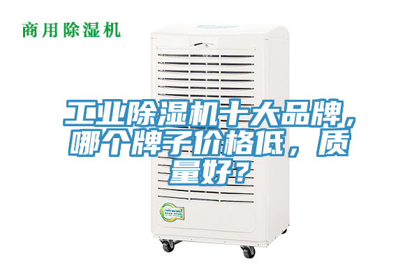 工業好色先生在线播放十大品牌，哪個牌子價格低，質量好？