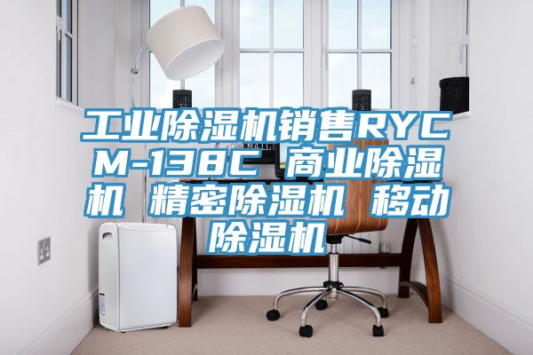 工業好色先生在线播放銷售RYCM-138C 商業好色先生在线播放 精密好色先生在线播放 移動好色先生在线播放