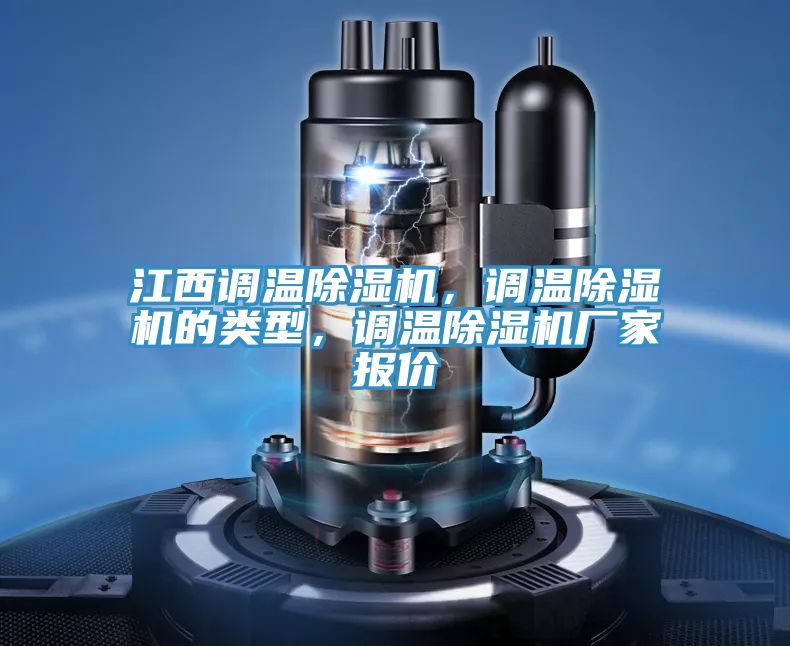 江西調溫好色先生在线播放，調溫好色先生在线播放的類型，調溫好色先生在线播放廠家報價