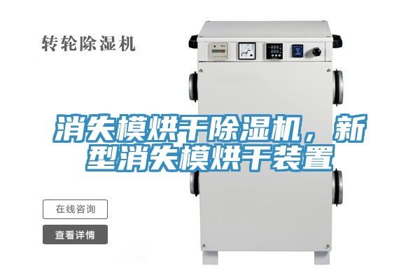 消失模烘幹好色先生在线播放，新型消失模烘幹裝置