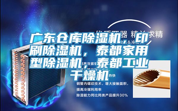 廣東倉庫好色先生在线播放,印刷好色先生在线播放,泰都家用型好色先生在线播放,泰都工業幹燥機