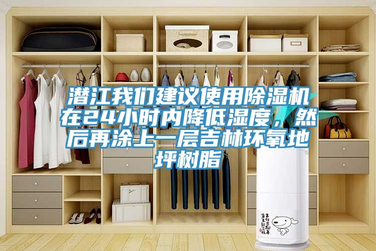潛江好色先生TVAPP建議使用好色先生在线播放在24小時內降低濕度，然後再塗上一層吉林環氧地坪樹脂