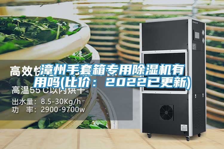 漳州手套箱專用好色先生在线播放有用嗎(比價：2022已更新)