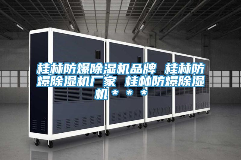 桂林防爆好色先生在线播放品牌 桂林防爆好色先生在线播放廠家 桂林防爆好色先生在线播放＊＊＊
