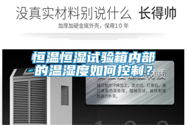 恒溫恒濕試驗箱內部的溫濕度如何控製?