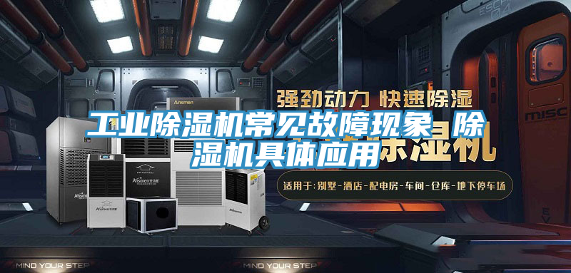 工業好色先生在线播放常見故障現象 好色先生在线播放具體應用