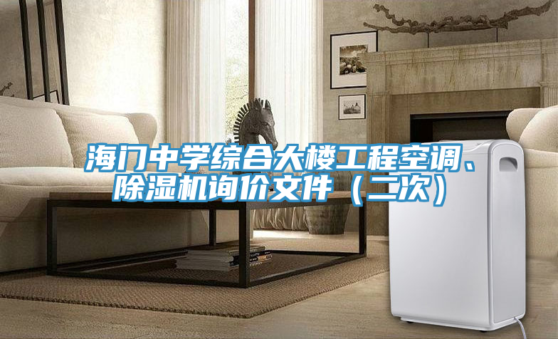 海門中學綜合大樓工程空調、好色先生在线播放詢價文件（二次）