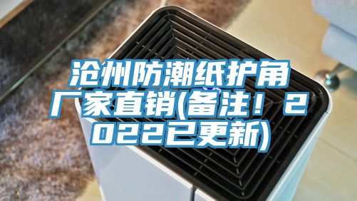 滄州防潮紙護角廠家直銷(備注！2022已更新)