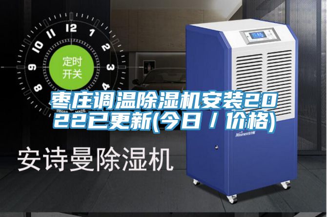 棗莊調溫好色先生在线播放安裝2022已更新(今日／價格)