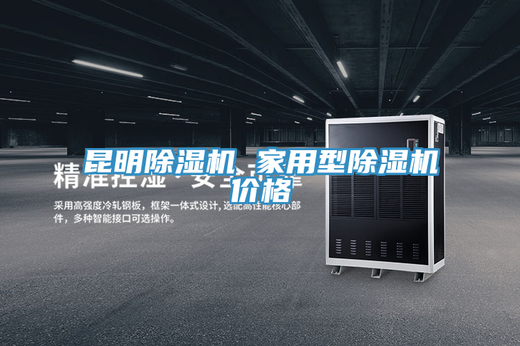 昆明好色先生在线播放 家用型好色先生在线播放價格