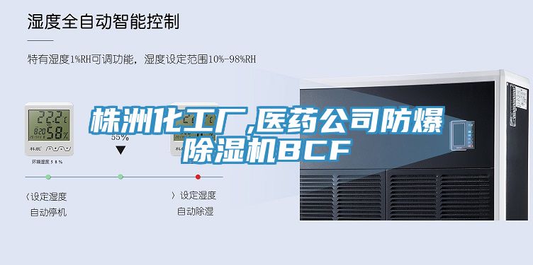株洲化工廠,醫藥公司防爆好色先生在线播放BCF