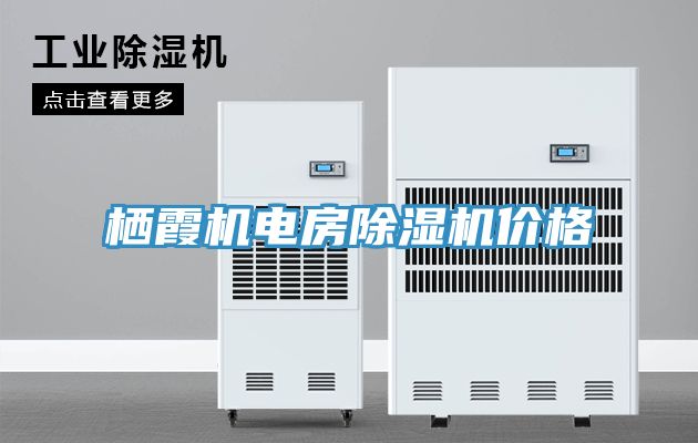 棲霞機電房好色先生在线播放價格