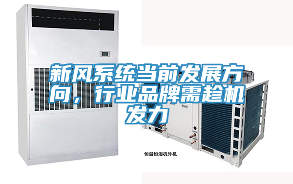 新風係統當前發展方向,行業品牌需趁機發力