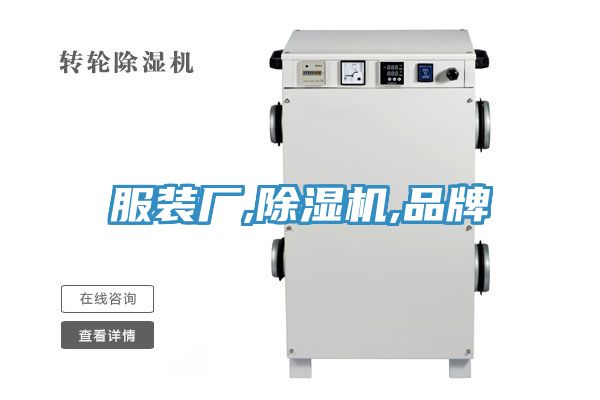 服裝廠,好色先生在线播放,品牌