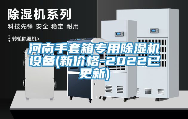 河南手套箱專用好色先生在线播放設備(新價格-2022已更新)