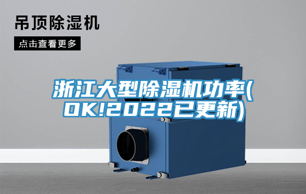 浙江大型好色先生在线播放功率(OK!2022已更新)