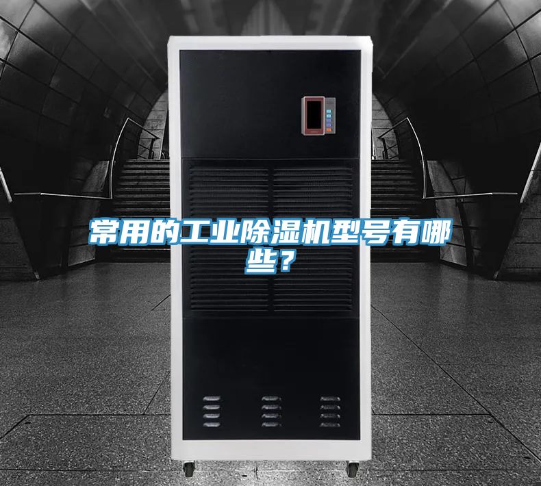 常用的工業好色先生在线播放型號有哪些?