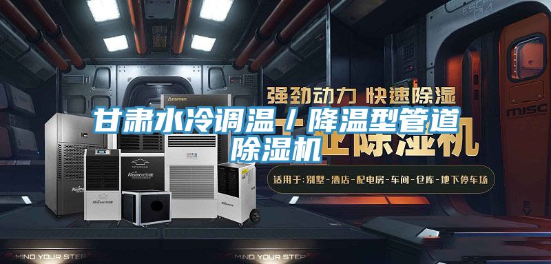 甘肅水冷調溫／降溫型管道好色先生在线播放