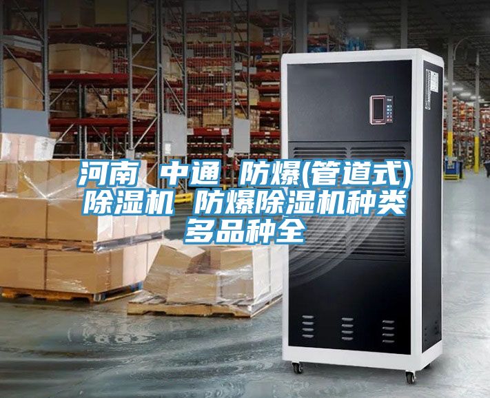 河南 中通 防爆(管道式)好色先生在线播放 防爆好色先生在线播放種類多品種全