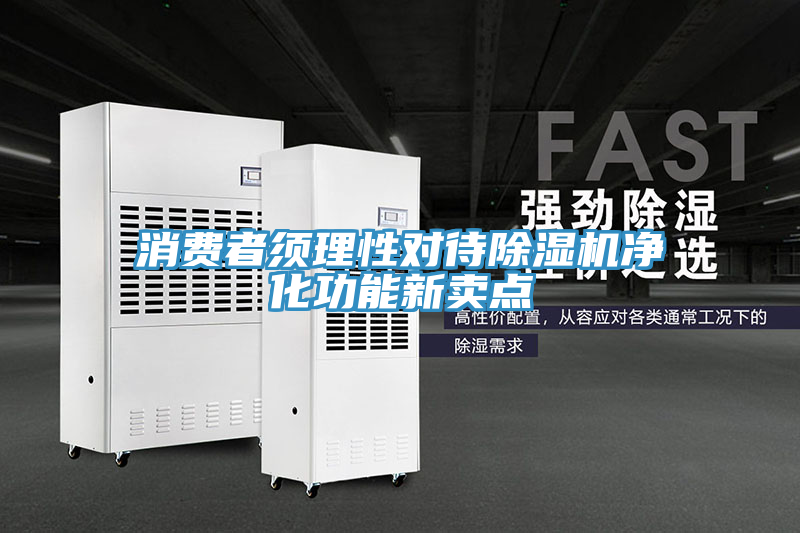 消費者須理性對待好色先生在线播放淨化功能新賣點