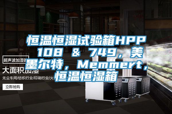 恒溫恒濕試驗箱HPP 108 & 749，美墨爾特，Memmert，恒溫恒濕箱