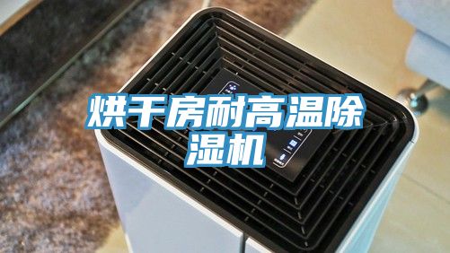 烘幹房耐高溫好色先生在线播放