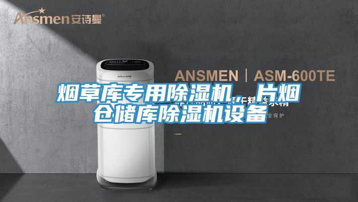 煙草庫專用好色先生在线播放，片煙倉儲庫好色先生在线播放設備