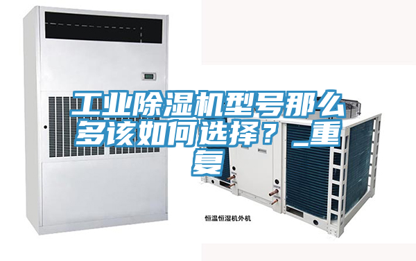 工業好色先生在线播放型號那麽多該如何選擇?_重複