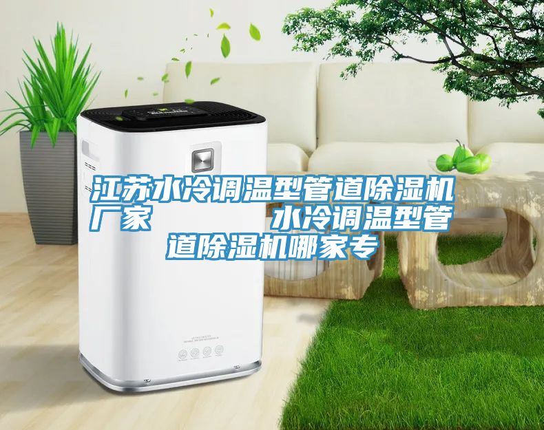 江蘇水冷調溫型管道好色先生在线播放廠家      水冷調溫型管道好色先生在线播放哪家專