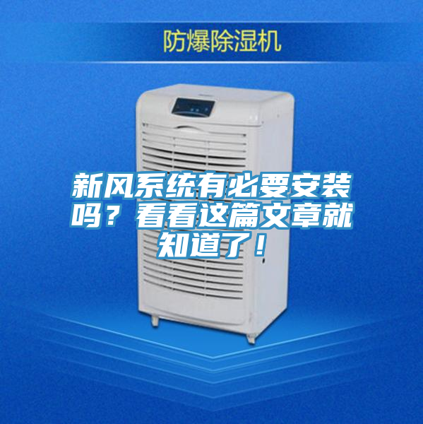 新風係統有必要安裝嗎?看看這篇文章就知道了!
