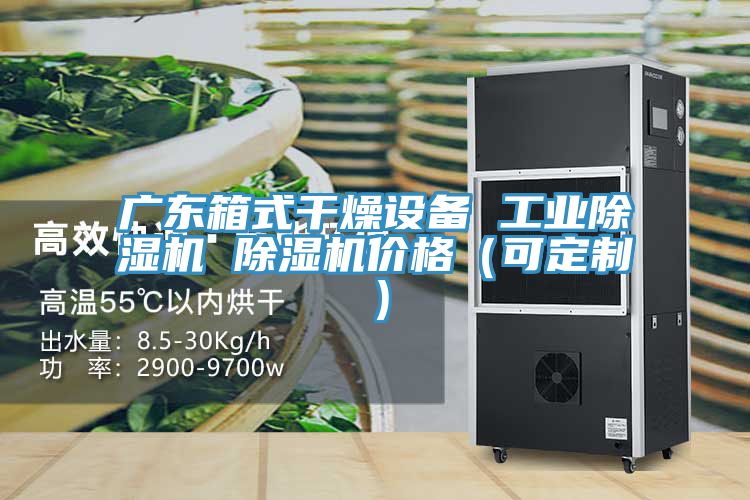 廣東箱式幹燥設備 工業好色先生在线播放 好色先生在线播放價格(可定製)