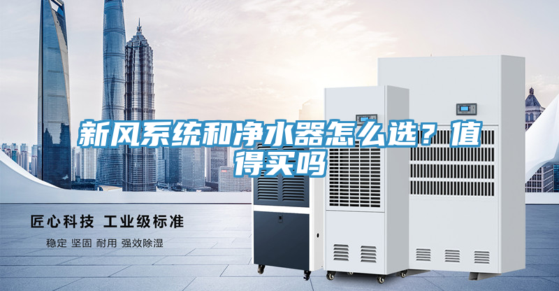 新風係統和淨水器怎麽選?值得買嗎