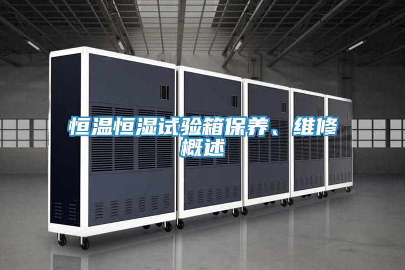 恒溫恒濕試驗箱保養、維修概述
