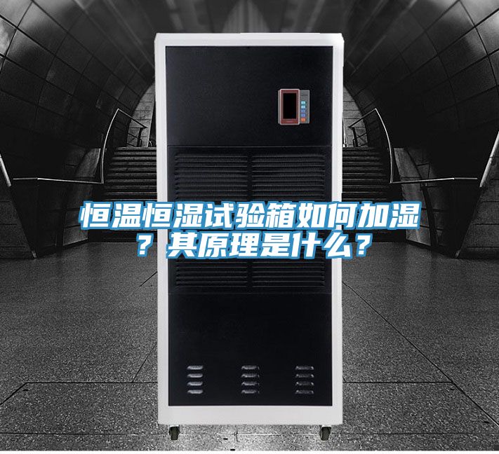 恒溫恒濕試驗箱如何加濕？其原理是什麽？