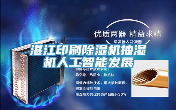 湛江印刷好色先生在线播放抽濕機人工智能發展