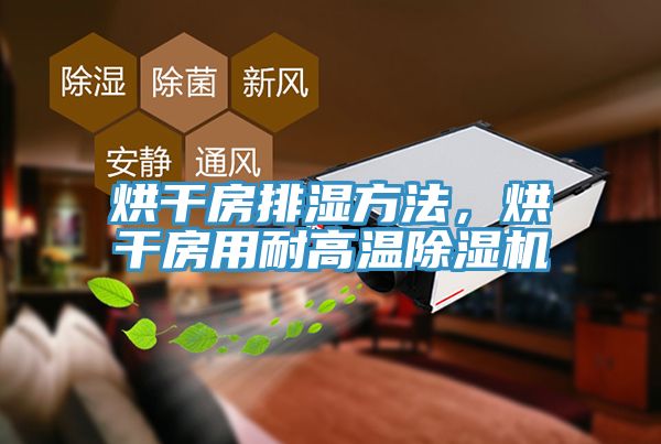烘幹房排濕方法，烘幹房用耐高溫好色先生在线播放