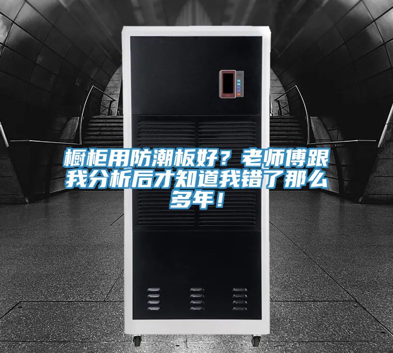 櫥櫃用防潮板好？老師傅跟我分析後才知道我錯了那麽多年！